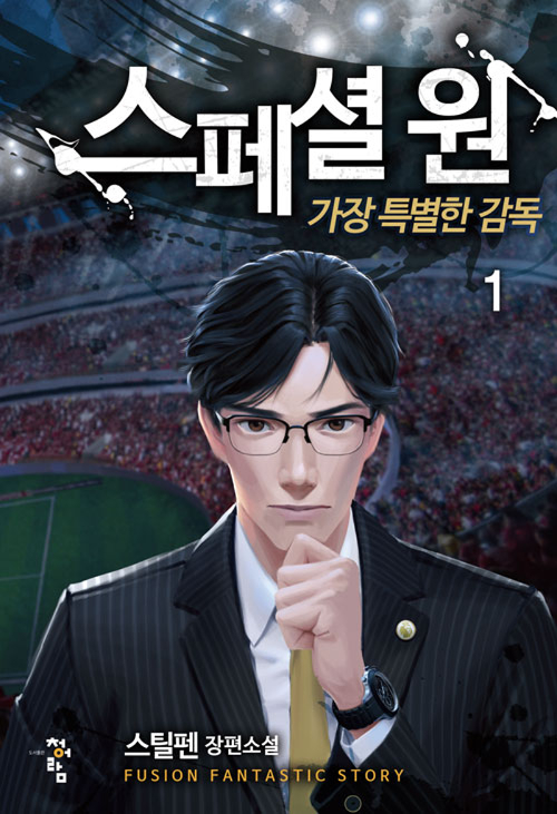 스페셜 원 가장 특별한 감독 1-11완결 판타지 소설