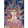 퇴마령(1~3) 코믹/희귀도서
