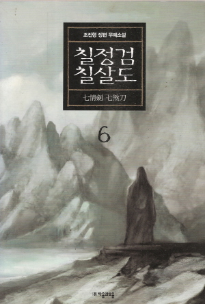 칠정검칠살도(1~7완)
