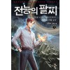 전능의 팔찌 2부 1-34 현대 판타지(미결)