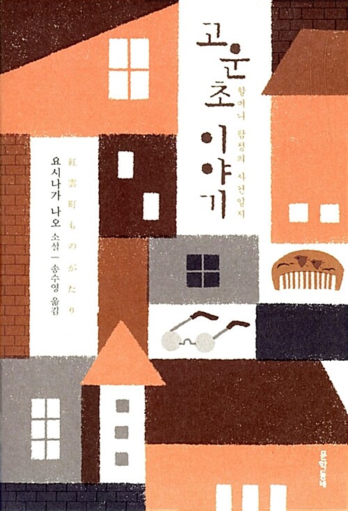 고운초 이야기(단편)요시가나 나오