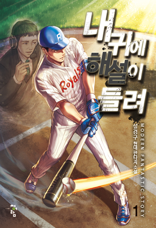 내 귀에 해설이 들려 1-14 완결 현대 판타지