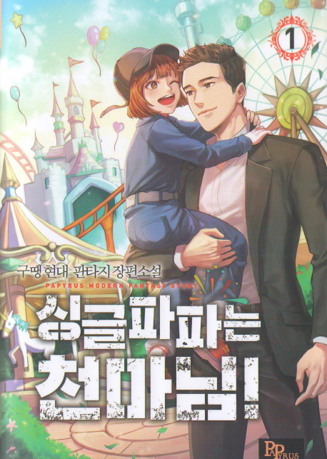 싱글파파는 천마님 1-8 완결 현대 판타지