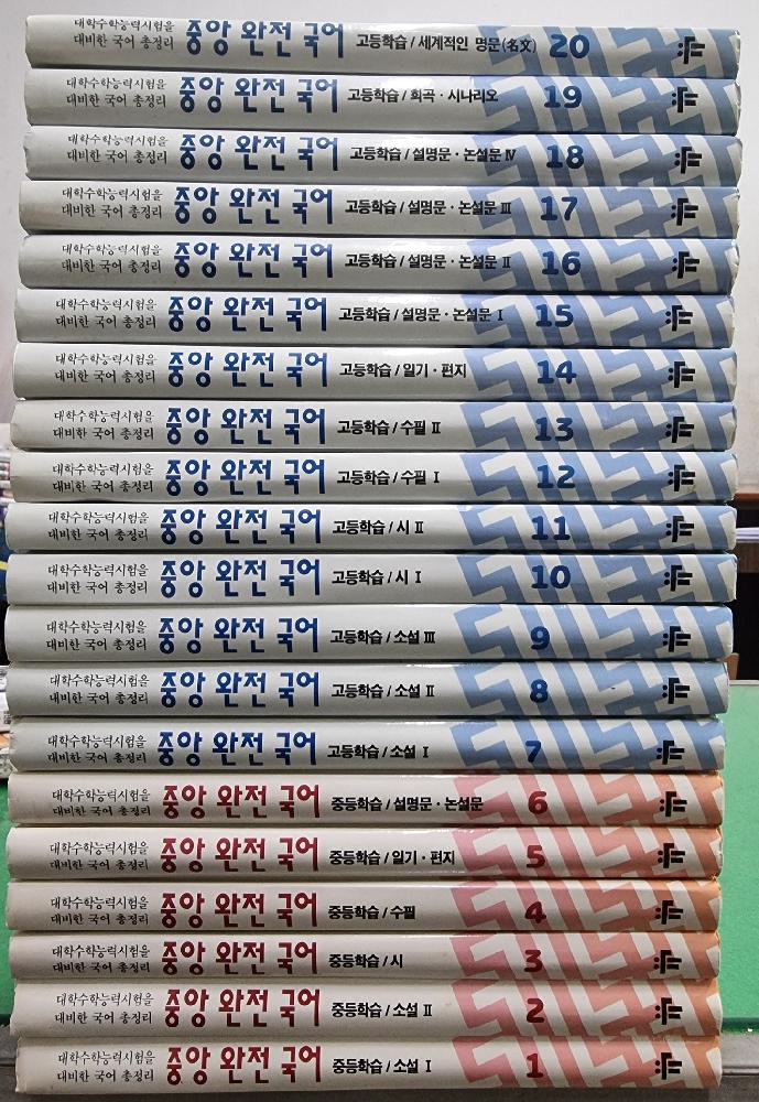 중앙완전국어(1~20) 학습도서