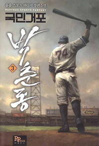 국민거포 박춘동 1-12완결 스포츠  판타지