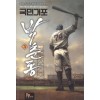 국민거포 박춘동 1-12완결 스포츠  판타지