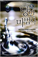 낭만마법사 1-6완결 현대 판타지
