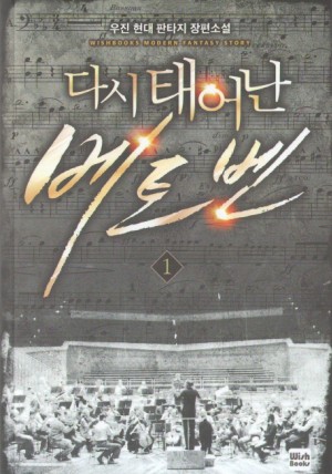 다시 태어난 베토벤 1-20 완결 현대 판타지