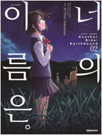 너의이름은Another Side Earthbound(1~2완)
