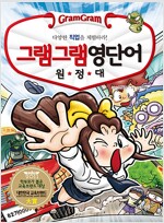 그램그램영단어원정대(1~15) 학습만화