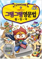 그램그램영문법원정대(1~18) 학습만화