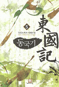 동국기(1~9완) 대체역사
