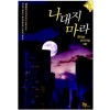 나대지마라(1~5완)현대