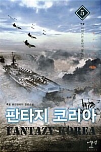 판타지코리아(1~5완)퓨전