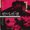 데프콘3부 한미전쟁(1~5완)