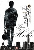 타임홀릭(1~12완) 현대