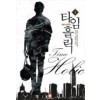 타임홀릭(1~12완) 현대