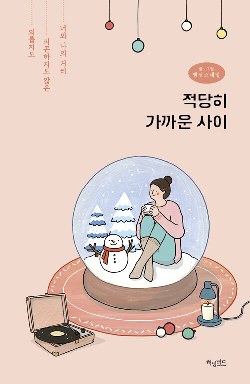 적당히 가까운 사이(단편)댄싱스네일