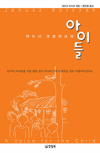 야누시 코르차크의 아이들(단편)야누시 코르착