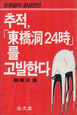 추적, 동교동 24시를 고발한다 - 정동일의 양심선언