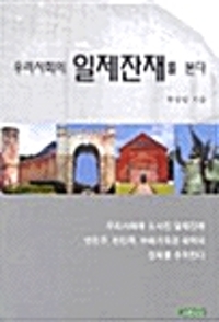 우리사회의 일제잔재를 본다(단편)한상범