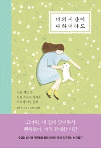 너의 시간이 다하더라도(단편)김유민