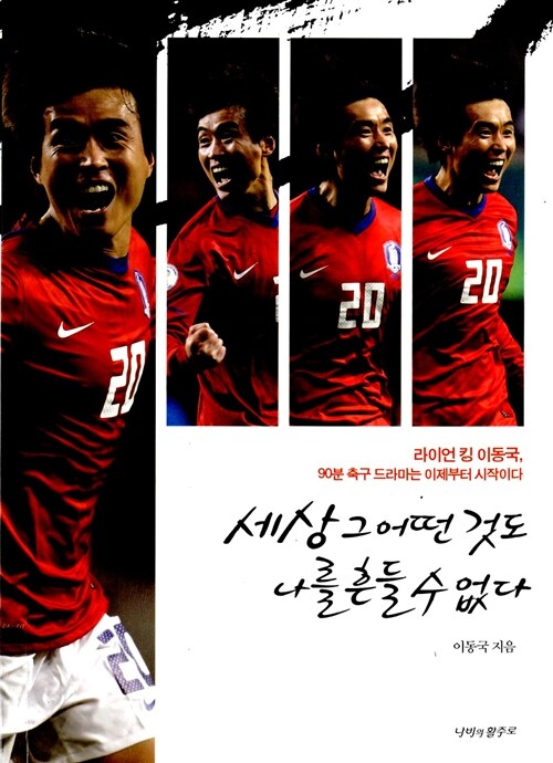 세상 그 어떤 것도 나를 흔들 수 없다(단편)이동국