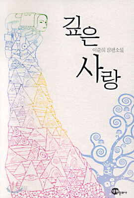 깊은사랑(단편)이준희