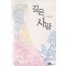 깊은사랑(단편)이준희