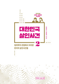 대한민국 살인사건 2(단편)