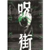 주가이(1~4완) 호러