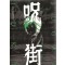 주가이(1~4완) 호러