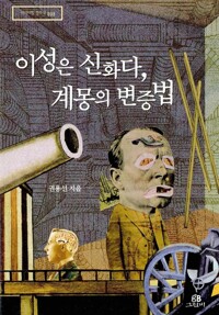 이성은 신화다, 계몽의 변증법(단편)권용선