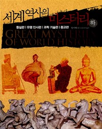세계 역사의 미스터리-하 (단편) 양지에