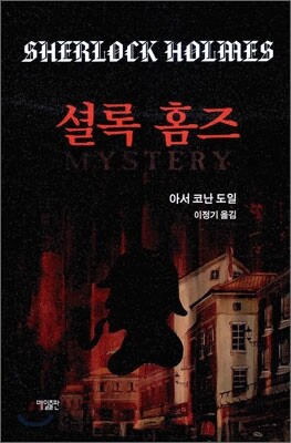셜록홈즈(단편)아서 코난 도일