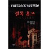 셜록홈즈(단편)아서 코난 도일