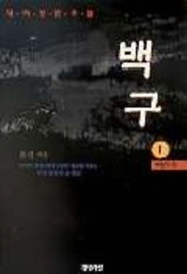백구(1-4완)대하소설