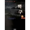 백구(1-4완)대하소설