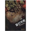혈신귀환(1~5완)신무협