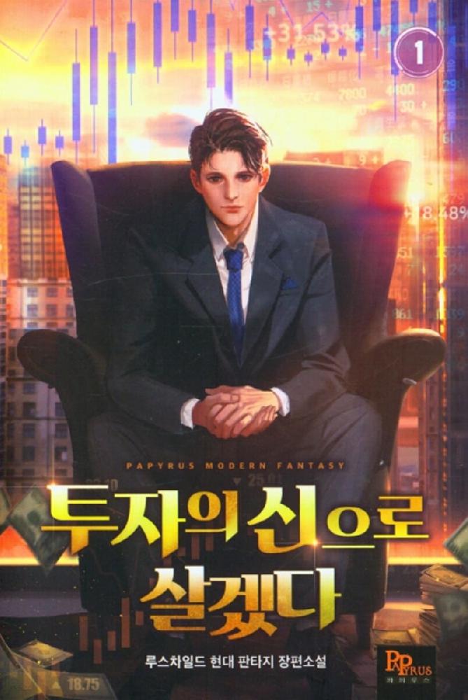 투자의 신으로 살겠다 1-9완결 현대 판타지