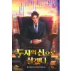 투자의 신으로 살겠다 1-9완결 현대 판타지