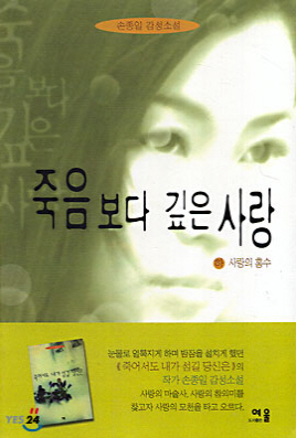 죽음보다 깊은 사랑(상.하)손종일