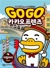 GoGo카카오프렌즈(1~18) 학습만화