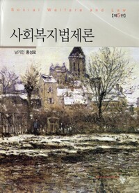 사회복지법제론(단편)