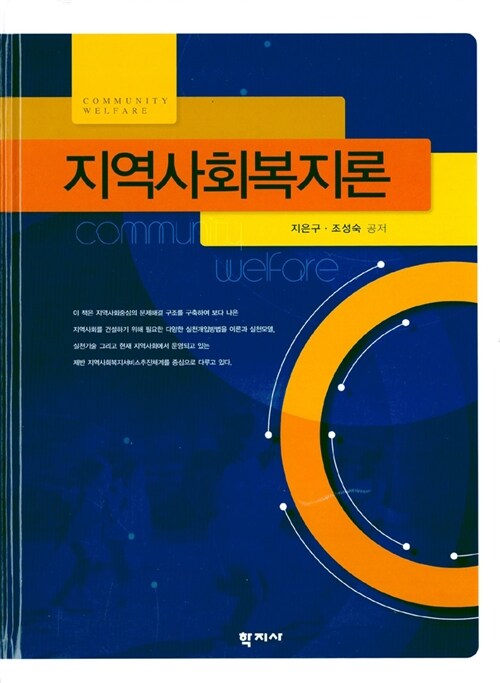 지역사회복지론(단편)