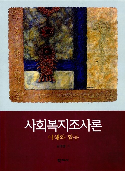 사회복지조사론(단편)김영종