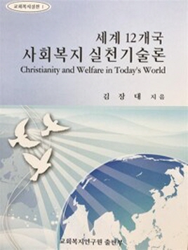 세계12개국 사회복지 실천기술론(단편)