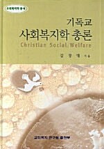 기독교 사회복지학 총론(단편)