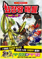 과학도감학습만화시리즈 최강왕배틀(1~10)