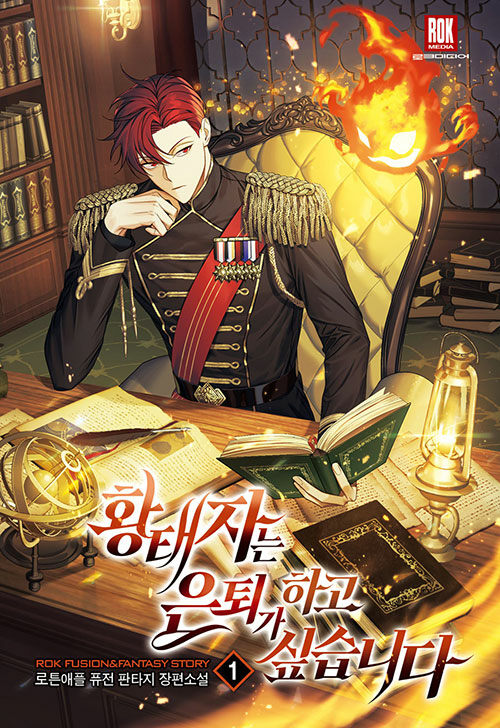 황태자는 은퇴가 하고 싶습니다 1-8 완결 퓨전 판타지